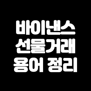  바이낸스 선물거래 용어 정리