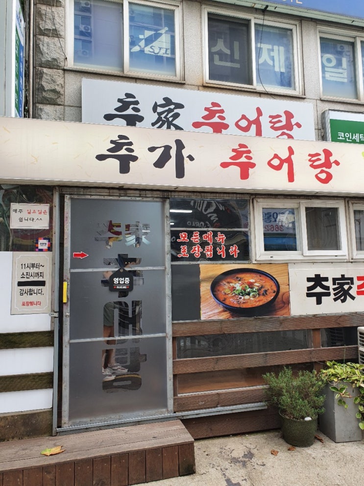  등촌동 맛집 - 골목식당 백종원 추가추어탕