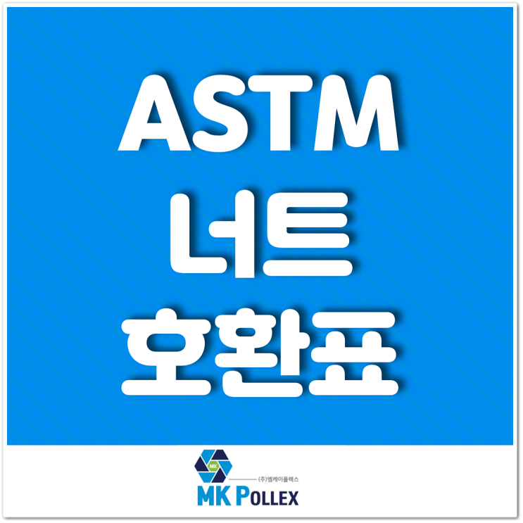 ASTM 너트 호환표 ASTM Nut Compatibility Chart - MK POLLEX (주)엠케이폴렉스