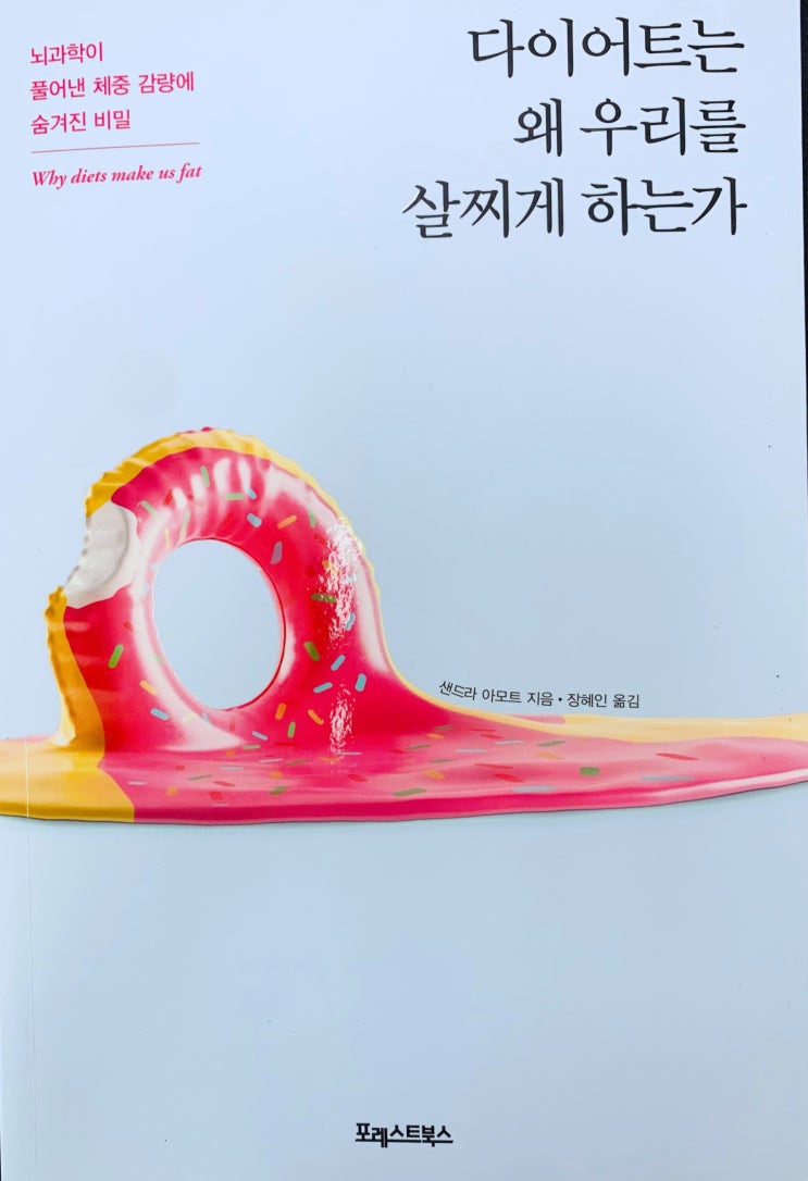  다이어트는 왜 우리를 살찌게 하는가 : 우리는 몸, 음식과 화해하는 법을 배워야 한다