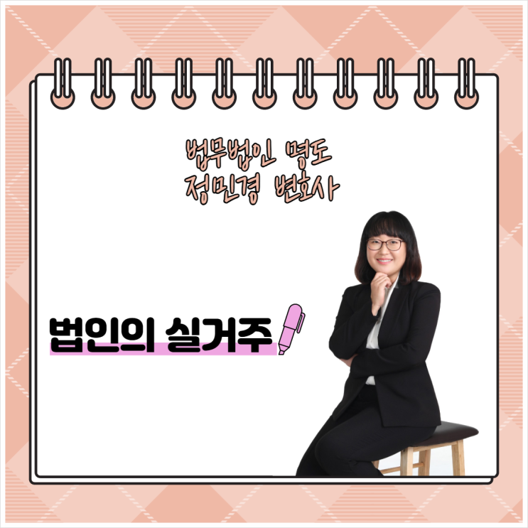  법인의 실거주