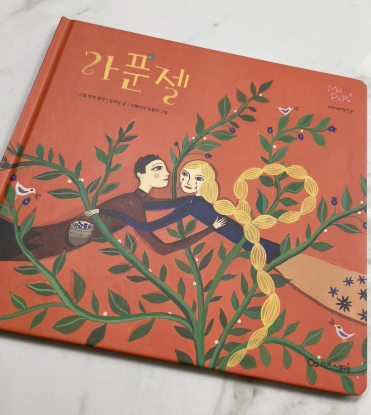  독후활동. 마마파파세계명작 - 라푼젤