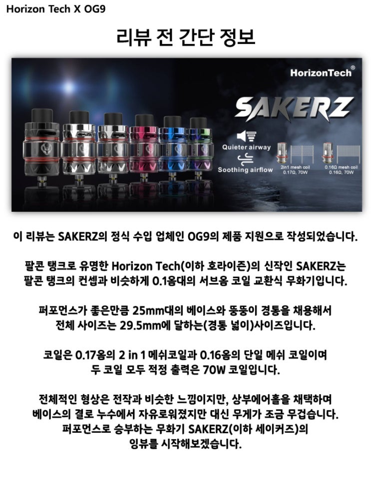  [OG9]호라이즌 세이커즈/사커즈 탱크 (HorizonTech Sakerz) 잉뷰;