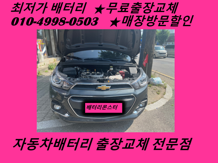  만수동배터리 무료출장교체 만수동밧데리 스파크배터리_GB54459