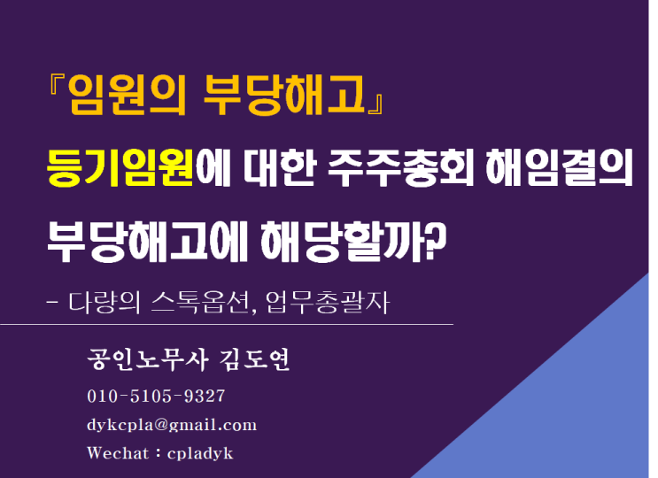  [김노무사 부당해고] 『임원의 부당해고』 등기임원에 대한 주주총회 해임결의 부당해고에 해당할까? - 다량의 스톡옵션, 업무총괄자 / 임원의 근로자성 판단