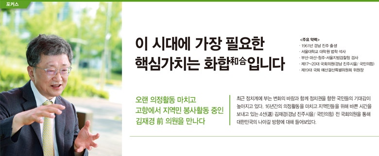 오랜 의정활동 마치고 고향에서 지역민 봉사활동 중인 김재경 前 의원을 만나다