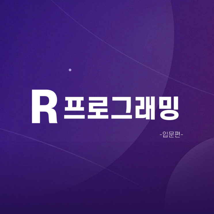  효과적인 데이터분석을 위한 R프로그래밍 입문 :: R의 자료형