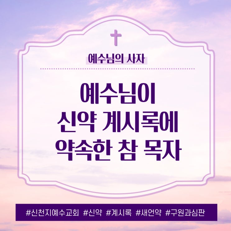  예수님이 교회들을 위해 신약에 약속하신 참 목자를 만나셨나요?