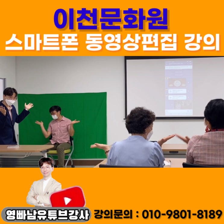 이천문화원 스마트폰 활용 유튜브 동영상편집 강의 - 유튜브강사 키네마스터강사