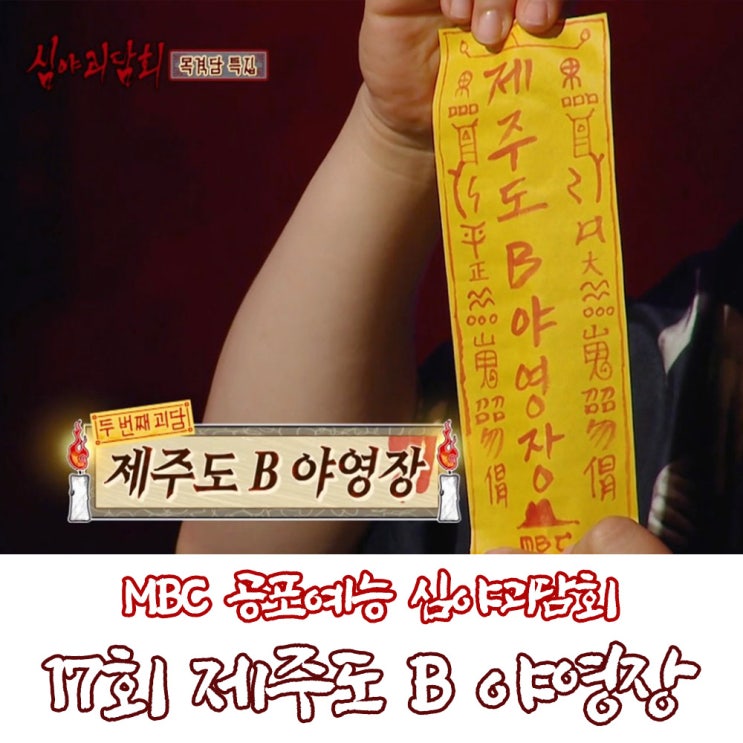  심야괴담회 제주도 B 야영장에서 생긴 일