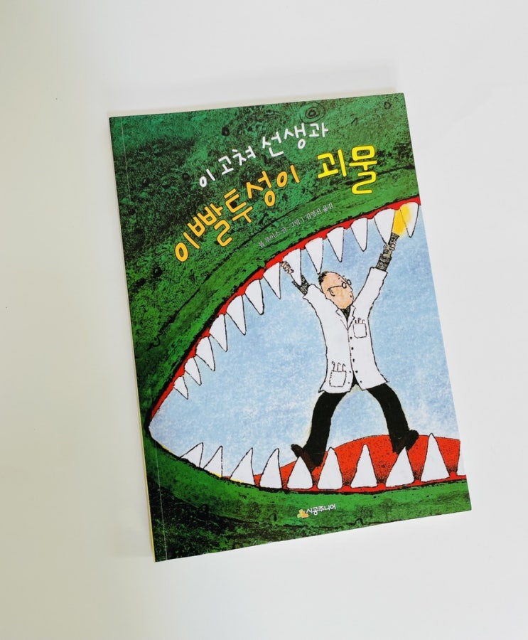  이 고쳐 선생과 이빨투성이 괴물 / 글책을 읽기 시작한 아이들을 위한 추천 동화 / 반전 동화