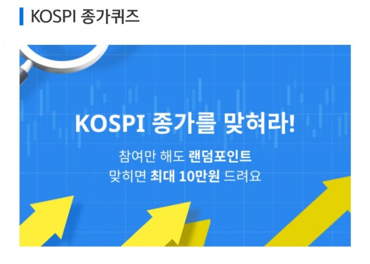 데일리미션 KOSPI 종가를 맞춰라 7월13일 KOSPI 종가 소수점 두자리를 맞추면 최대 10만원을 N분의1로 나눈다 데일리미션 KOSPI 종가를 맞춰라 7월13일 KOSPI 종가 소수점 두자리를 맞추면 최대 10만원을 N분의1로 나눈다