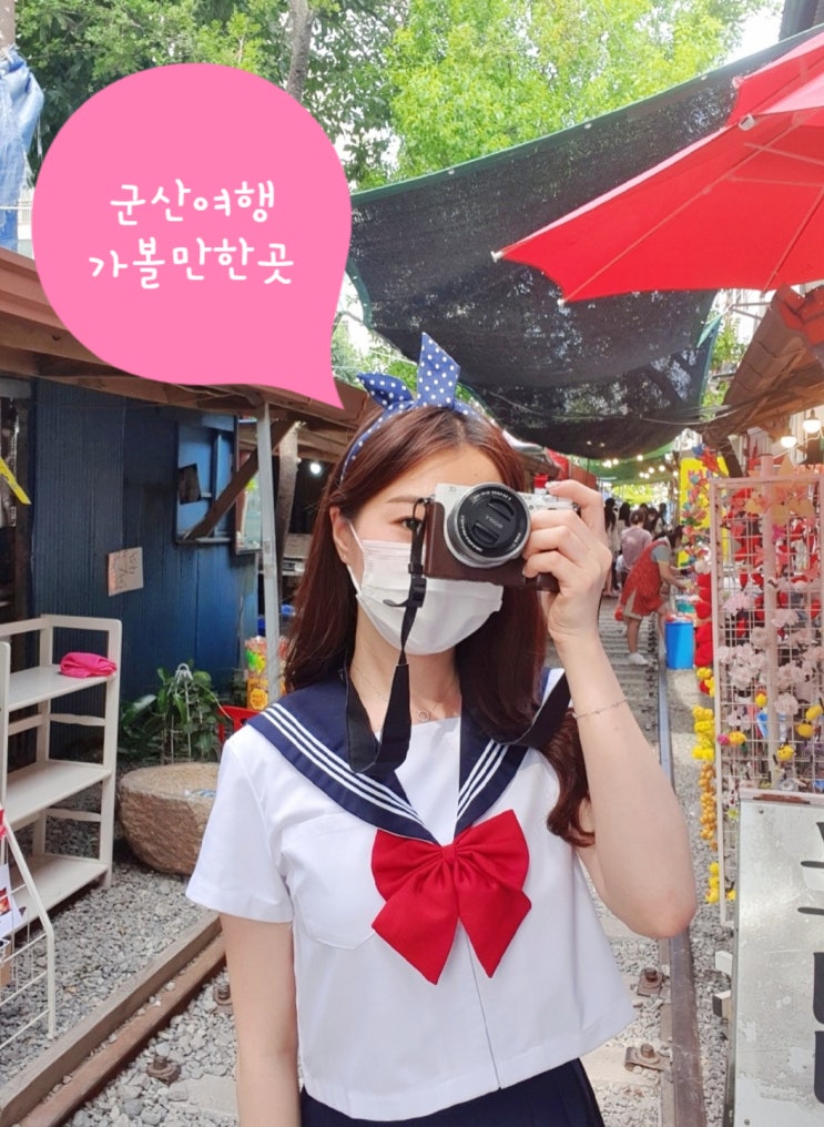 전북 군산 여행코스 가볼만한 곳 | 근대화거리, 초원사진관, 신흥동 일본식 가옥, 경암동 철길마을(교복체험), 옥녀교차로 청보리밭(주차정보)