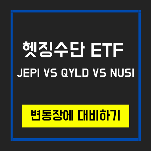  포트폴리오 체질개선_변동장에 강한 고배당 ETF 고르기(JEPI, QYLD, NUSI)