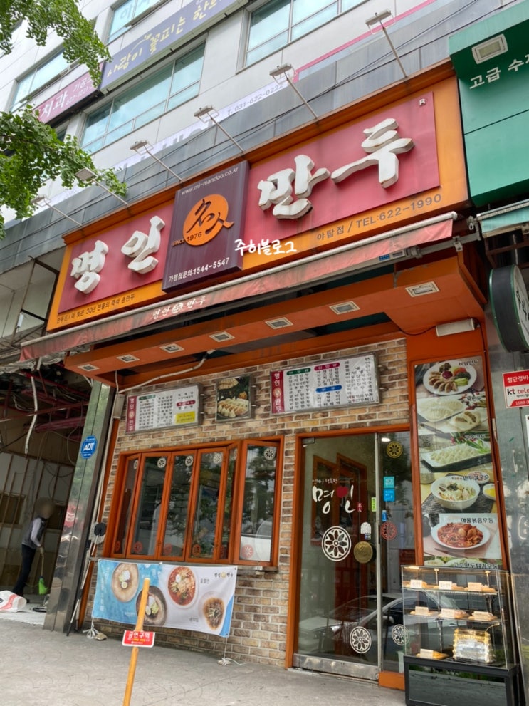  [Restaurant in 야탑] 명인만두 / 만두 (KOR/ENG)