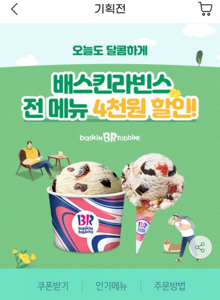  G마켓에서 베스킨라빈스 4천원할인(무료배달)