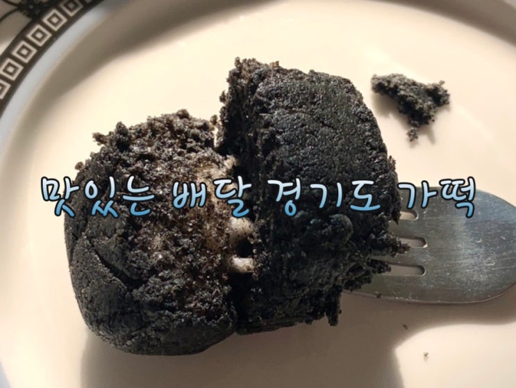  맛있는 흑임자 인절미 떡 ,경기도 가떡에서 배달주문 ! 리얼 맛있음 선물용으로도 추천해용 c