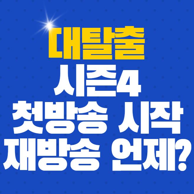  돌아온 대탈출 시즌4 재방송은 언제?