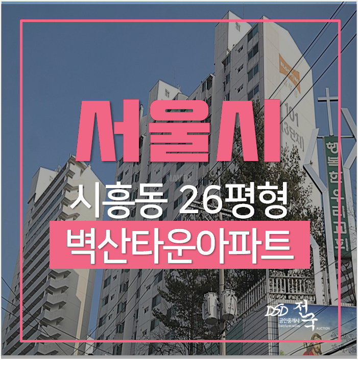 서울아파트경매 금천구 벽산타운3단지 26평 3억대 학세권 서울아파트경매 금천구 벽산타운3단지 26평 3억대 학세권
