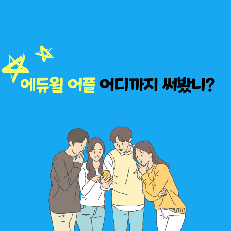  [에듀윌 프렌즈 5기] 에듀윌 어플 어디까지 써봤니?