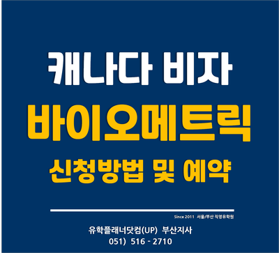  [캐나다비자] 바이오메트릭스(Biometrics) 예약 및 등록 방법