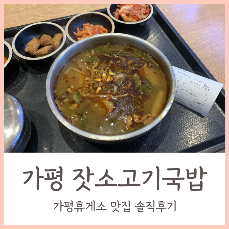  가평휴게소 맛집 / 가평 잣 들어간 잣소고기국밥 후기
