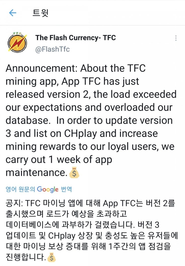 TFC 채굴앱 과부하 점검 공지