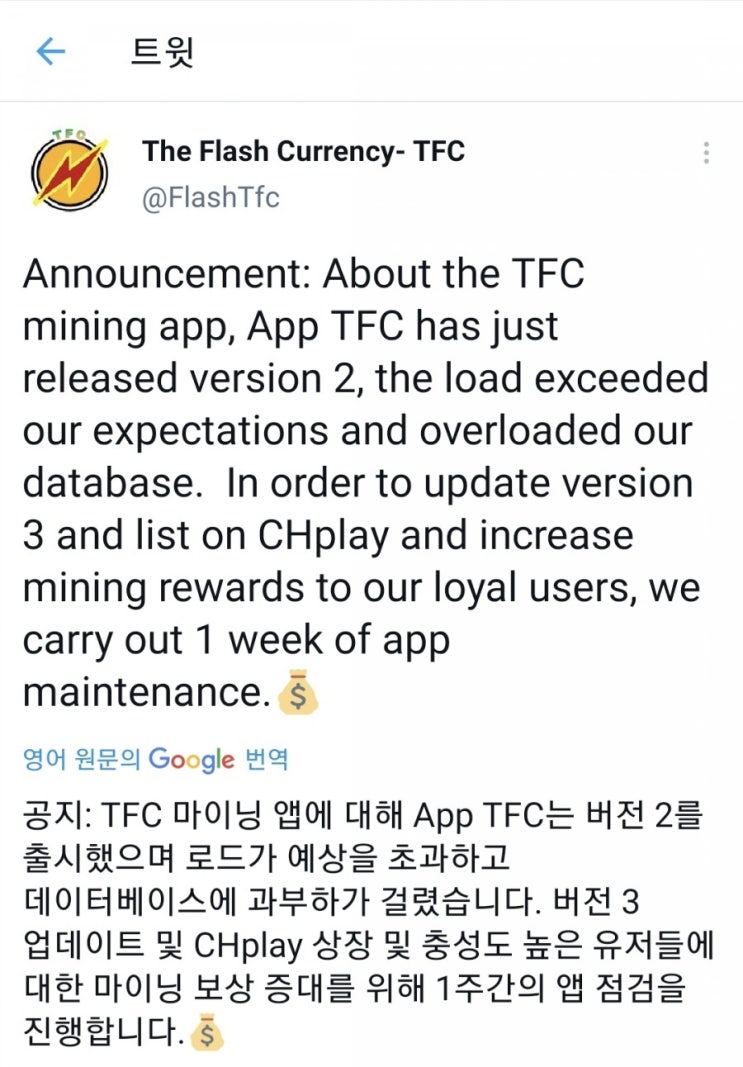 TFC 채굴앱 과부하 점검 공지