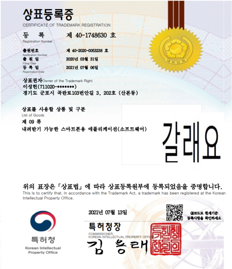  "갈래요" 상표권 등록