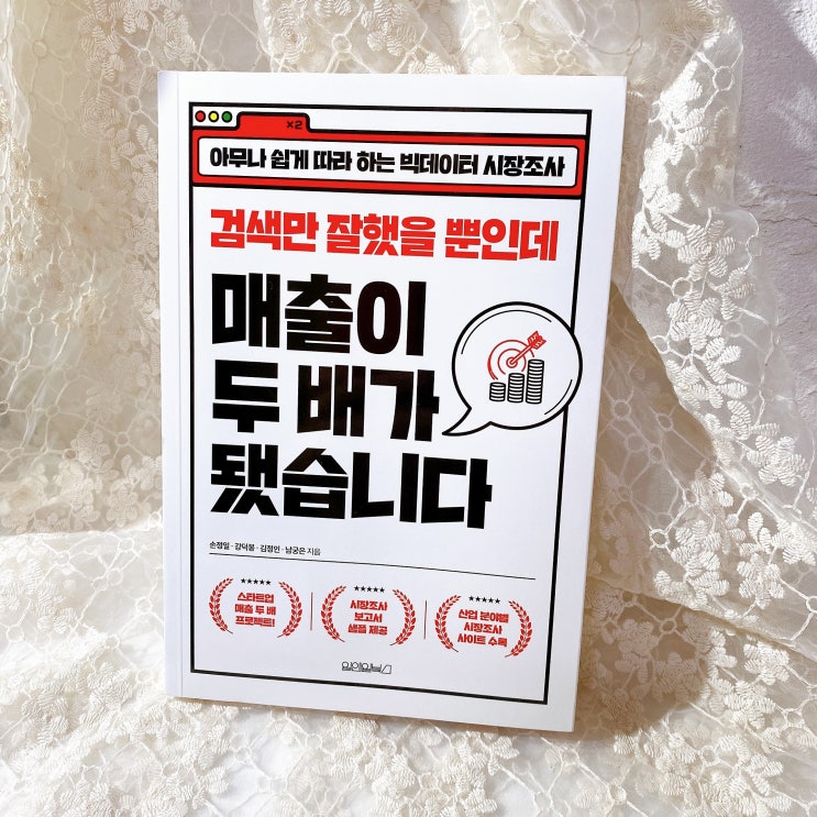  온라인 시장조사 책서평) 검색만 잘 했을 뿐인데 매출이 두배가 됐습니다