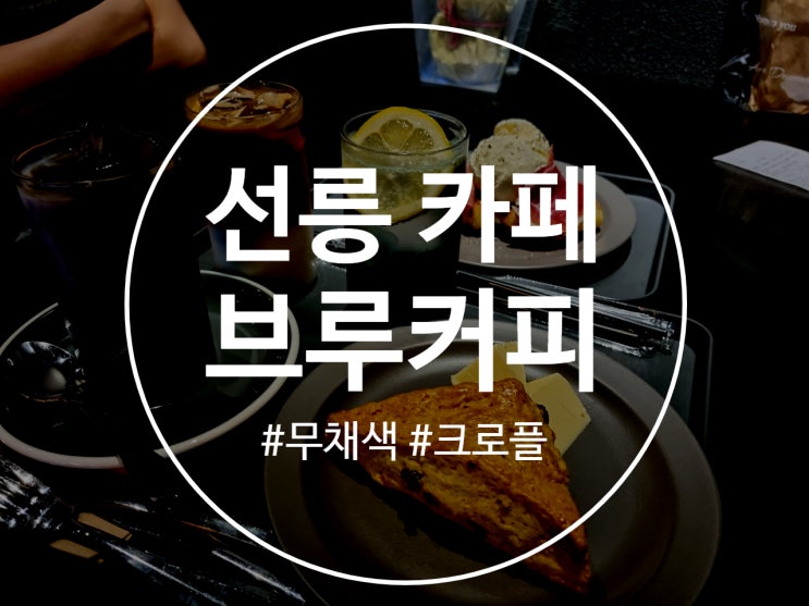  선릉 카페 무채색 블랙 컬러로 분위기 잡은 브루커피