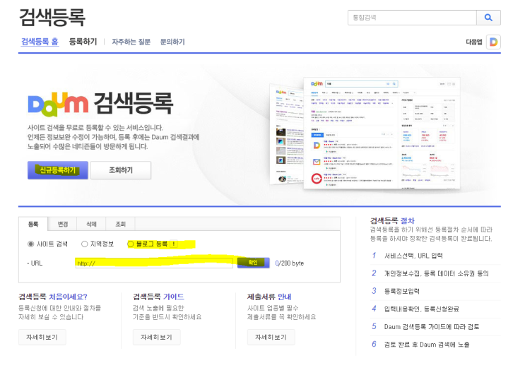 네이버 블로그 다음(DAUM)에 사이트 등록하는 방법 네이버 블로그 다음(DAUM)에 사이트 등록하는 방법