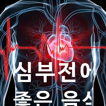 심부전에 좋은 음식