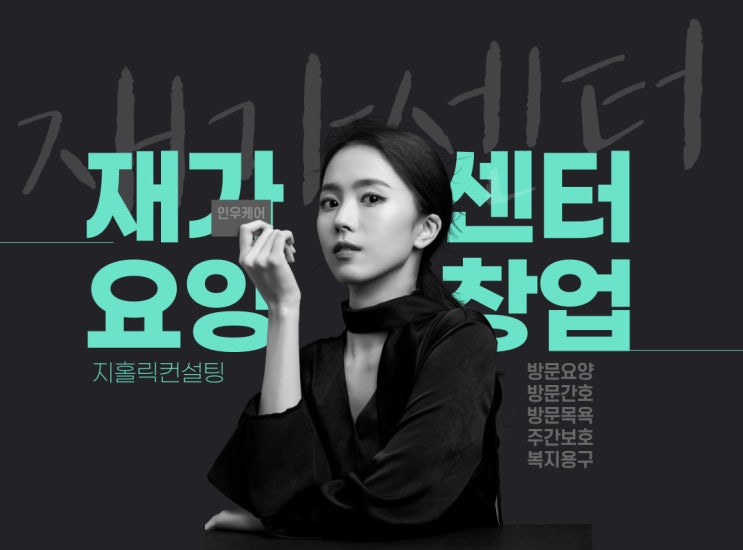  장기요양기관 창업, 신중하게 준비하세요