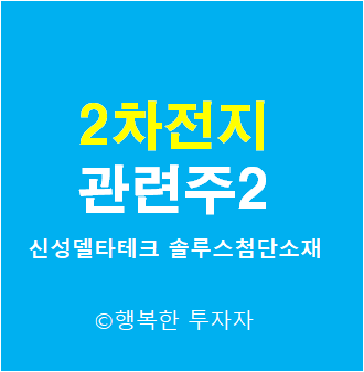  2차전지 관련주 2 - 2차전지 장비주 - 2차전지 소재주