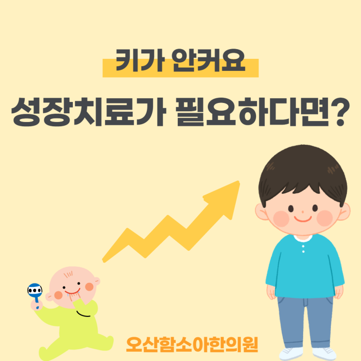 [오산함소아한의원] 키가 너무 안커요 성장치료가 필요하다면?