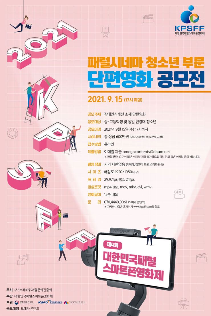 [청소년 공모전] 2021 패럴시네마 청소년 부문 단편영화 공모전