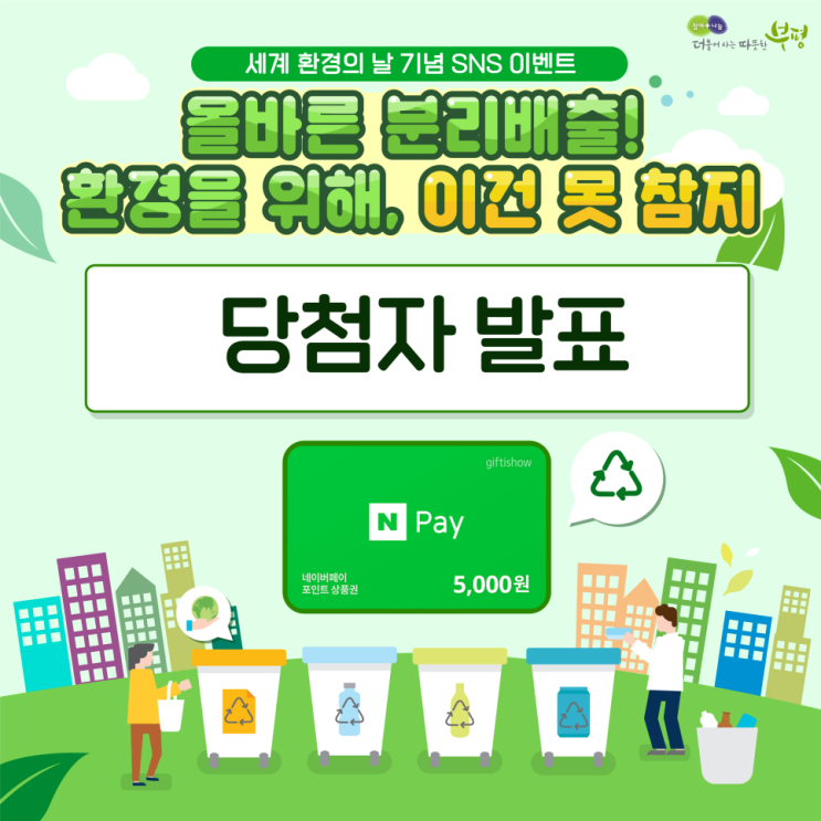  [이벤트 당첨] 부평구 세계 환경의 날 기념 sns 이벤트 당첨