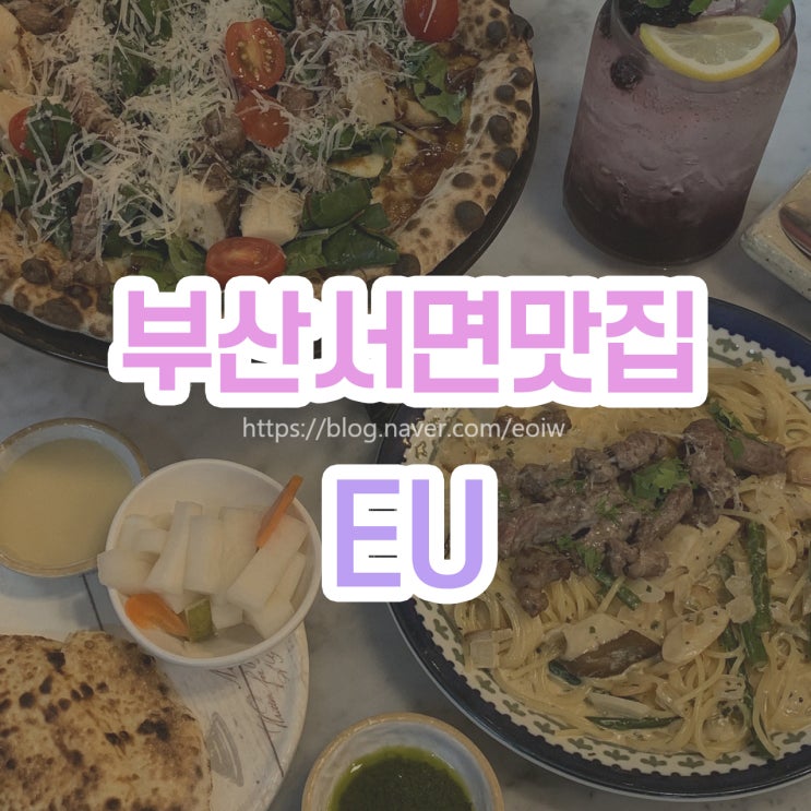  [부산 서면 맛집]서면피자맛집, EU 피자&파스타