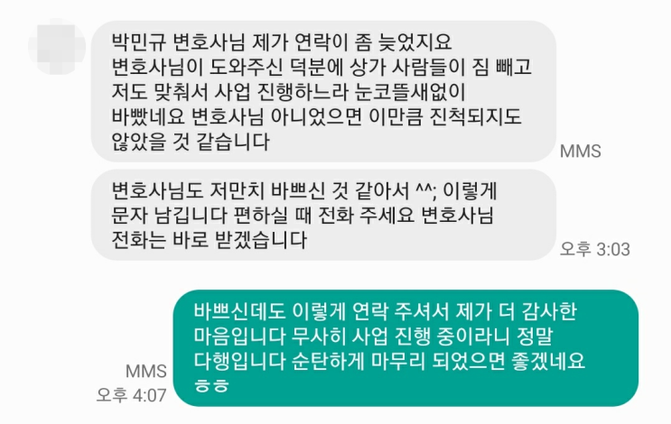  상가명도소송에서 전부 승소한 대표님의 감사 연락