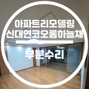 신대연코오롱하늘채 아파트 33평 부분 수리 용당동 대연동 당감동 인테리어
