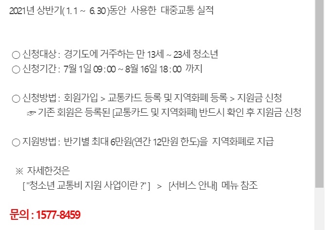  청소년 교통비 지원금 사업