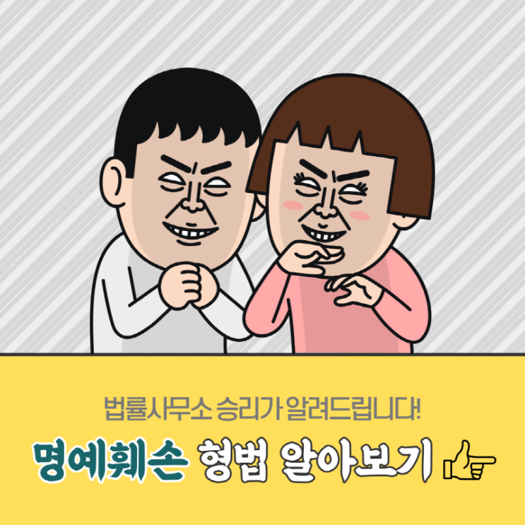  악성루머 저리가! 키보드 워리어 혼쭐내는 [명예훼손] 형량안내