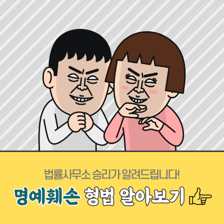 악성루머 저리가! 키보드 워리어 혼쭐내는 [명예훼손] 형량안내