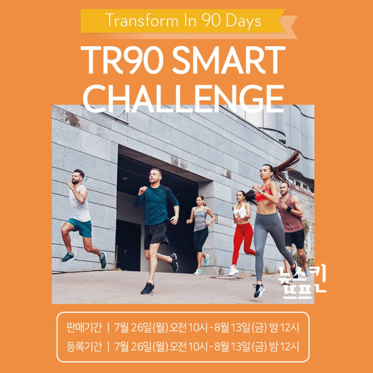  [뉴스킨] TR90 스마트 챌린지가 시작됩니다!!
