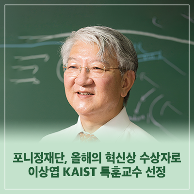 포니정재단, 올해의 혁신상 수상자로 이상엽 KAIST 특훈교수 선정