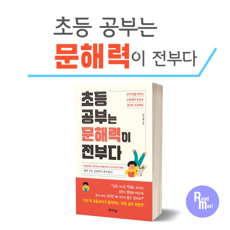  초등 공부는 문해력이 전부다 / 문해력 완성 3단계 프로젝트 / 초등부모 교육서