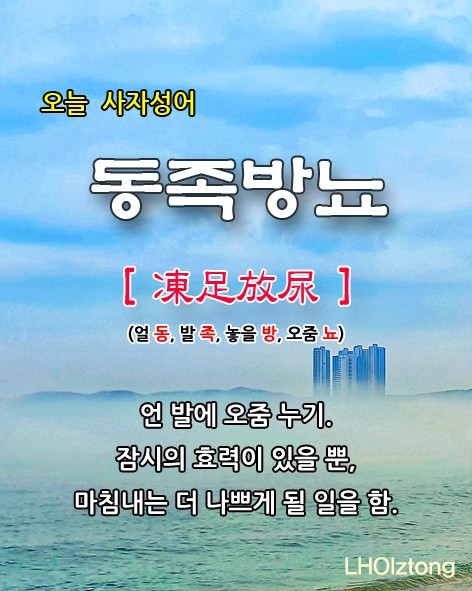 凍足放尿(동족방뇨) 凍足放尿(동족방뇨)