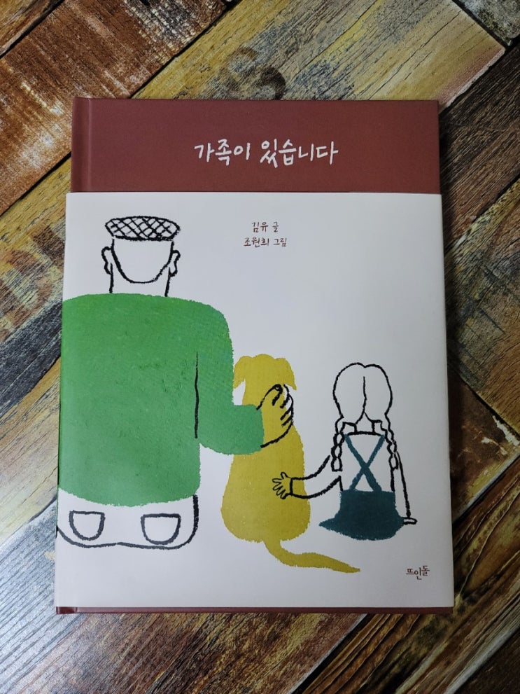  [독서] 가족이 있습니다.-김유,조원희  뜨인돌  2020.12.15 애견인, 아이와 함께 읽기 좋은책, 창작동화, 초등학교 전학년 추천책