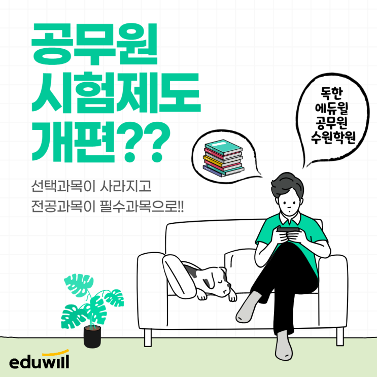  [수원 공무원학원]2022년 공무원 시험과목 개편에 대한 모든것!